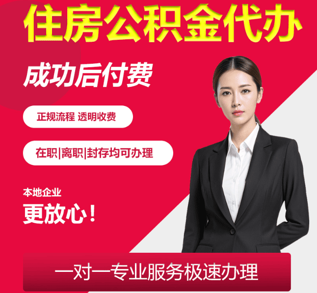 温州住房公积金代办